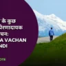 Satya Vachan in Hindi feature image