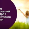 Best 100+ अच्छे विचार | Acche Vichar in Hindi | Achhe Vichar Status