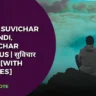 55+ Best Suvichar in Hindi, Suvichar Status | सुविचार हिंदी में [With Images]