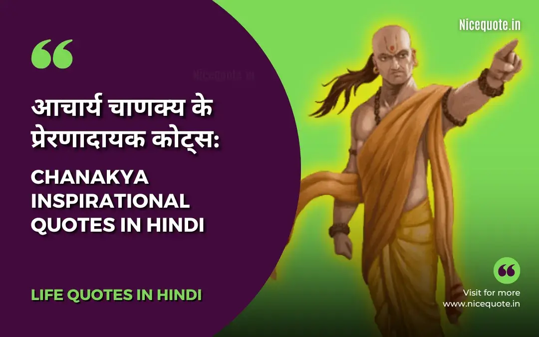 Chanakya Quotes in hindi, आचार्य चाणक्य के प्रेरणादायक विचार