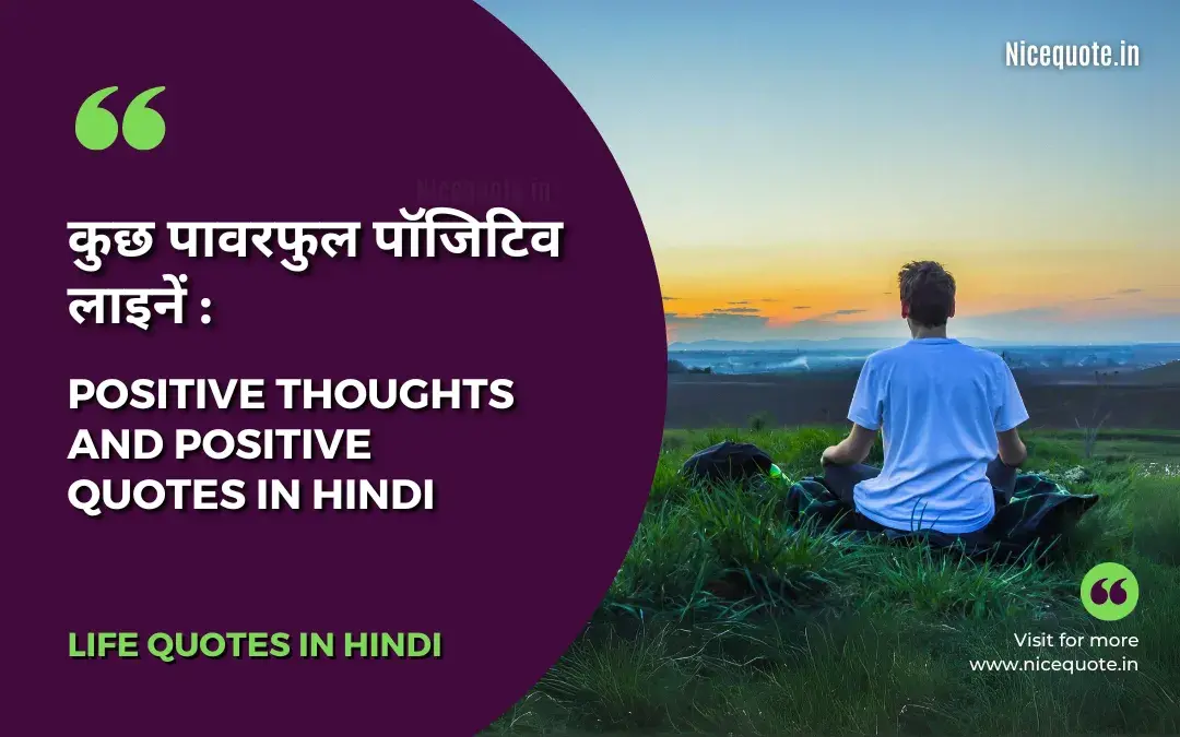 Positive Thoughts in Hindi | Positive Quotes in Hindi