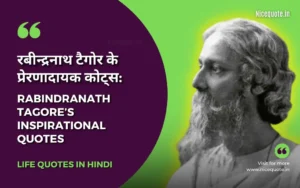 Rabindranath Tagore Quotes in hindi