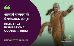 Chanakya Quotes in hindi, आचार्य चाणक्य के प्रेरणादायक विचार