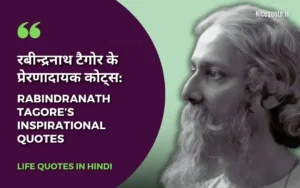 Rabindranath Tagore Quotes in hindi