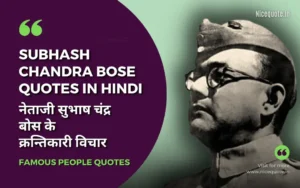 Subhash Chandra Bose Quotes in Hindi, नेताजी सुभाष चंद्र बोस के क्रन्तिकारी विचार