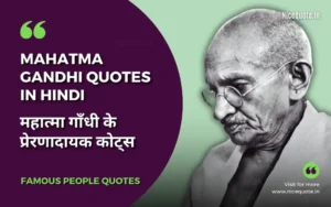 Mahatma Gandhi Quotes in hindi | महात्मा गाँधी के अनमोल विचार