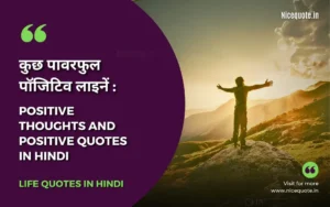 Positive Thoughts in Hindi | Positive Quotes in Hindi