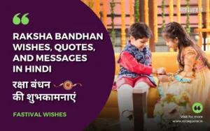 रक्षा बंधन की शुभकामनाएं, Raksha Bandhan wishes