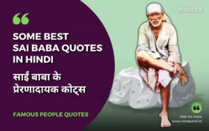 Sai Baba Quotes in Hindi, साईं बाबा के अनमोल वचन