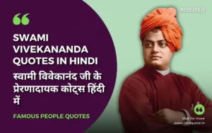 Swami Vivekananda Quotes in Hindi, स्वामी विवेकानंद जी के सुविचार