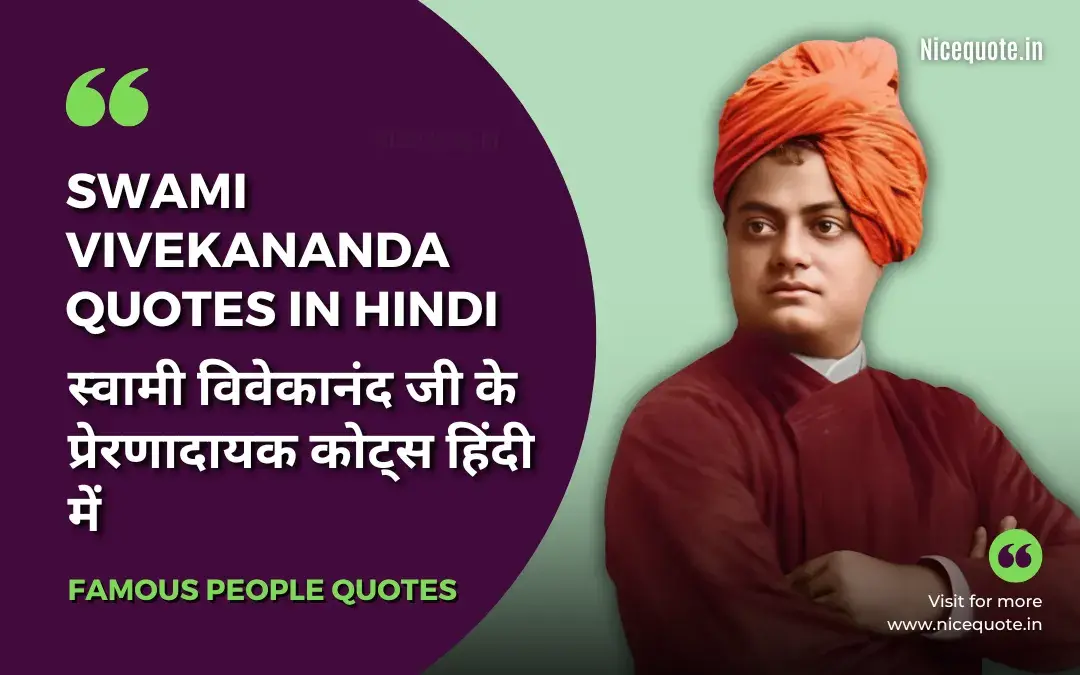 Swami Vivekananda Quotes in Hindi, स्वामी विवेकानंद जी के सुविचार